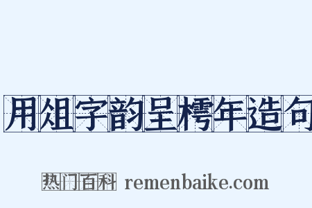 用俎字韵呈樗年造句是什么意思的图片